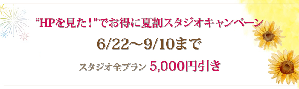 “HPを見た！”でお得に夏割スタジオキャンペーン