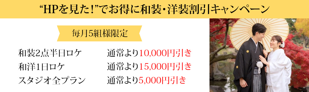“HPを見た！”でお得に和装・洋装割引キャンペーン
