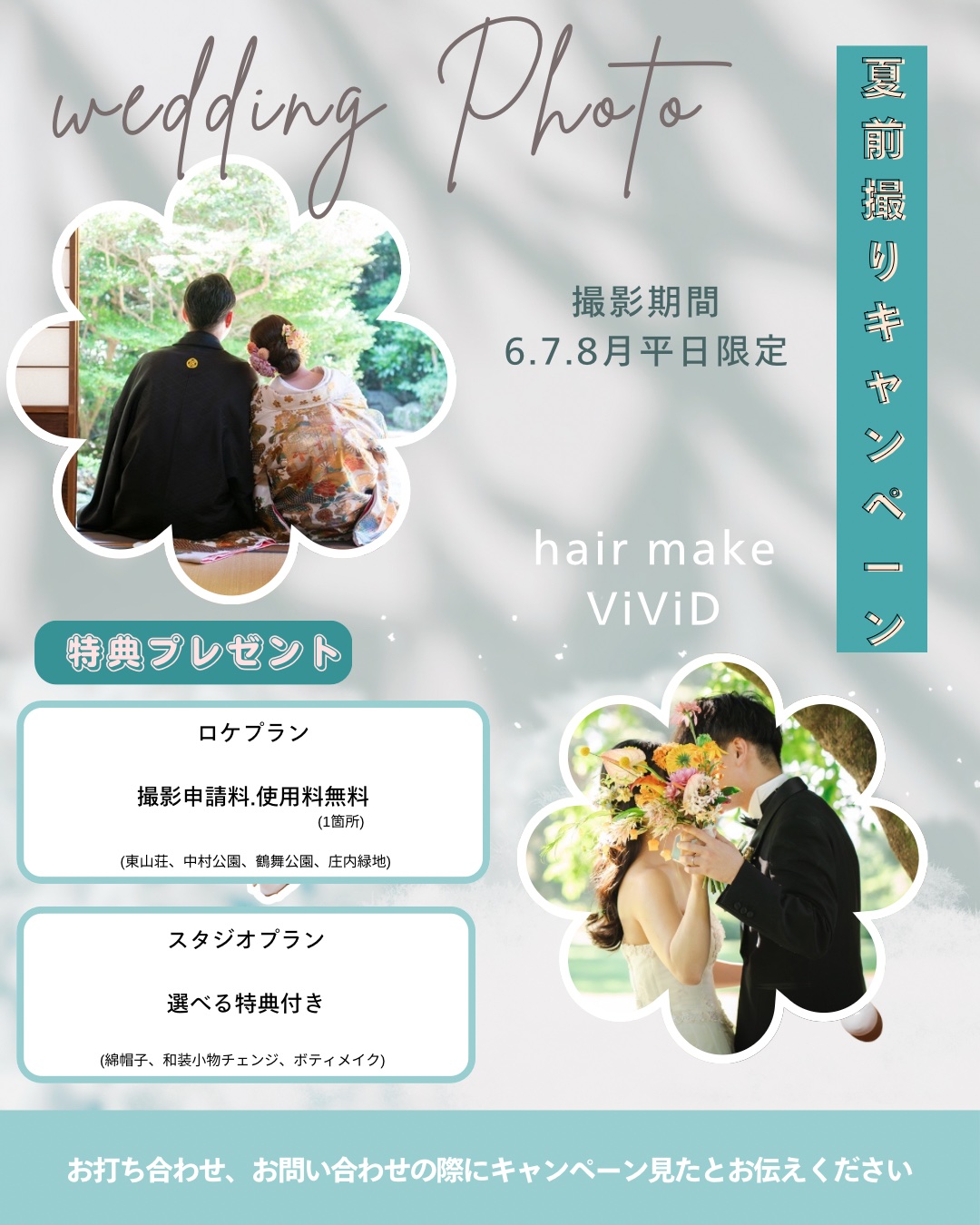 夏前撮りキャンペーン