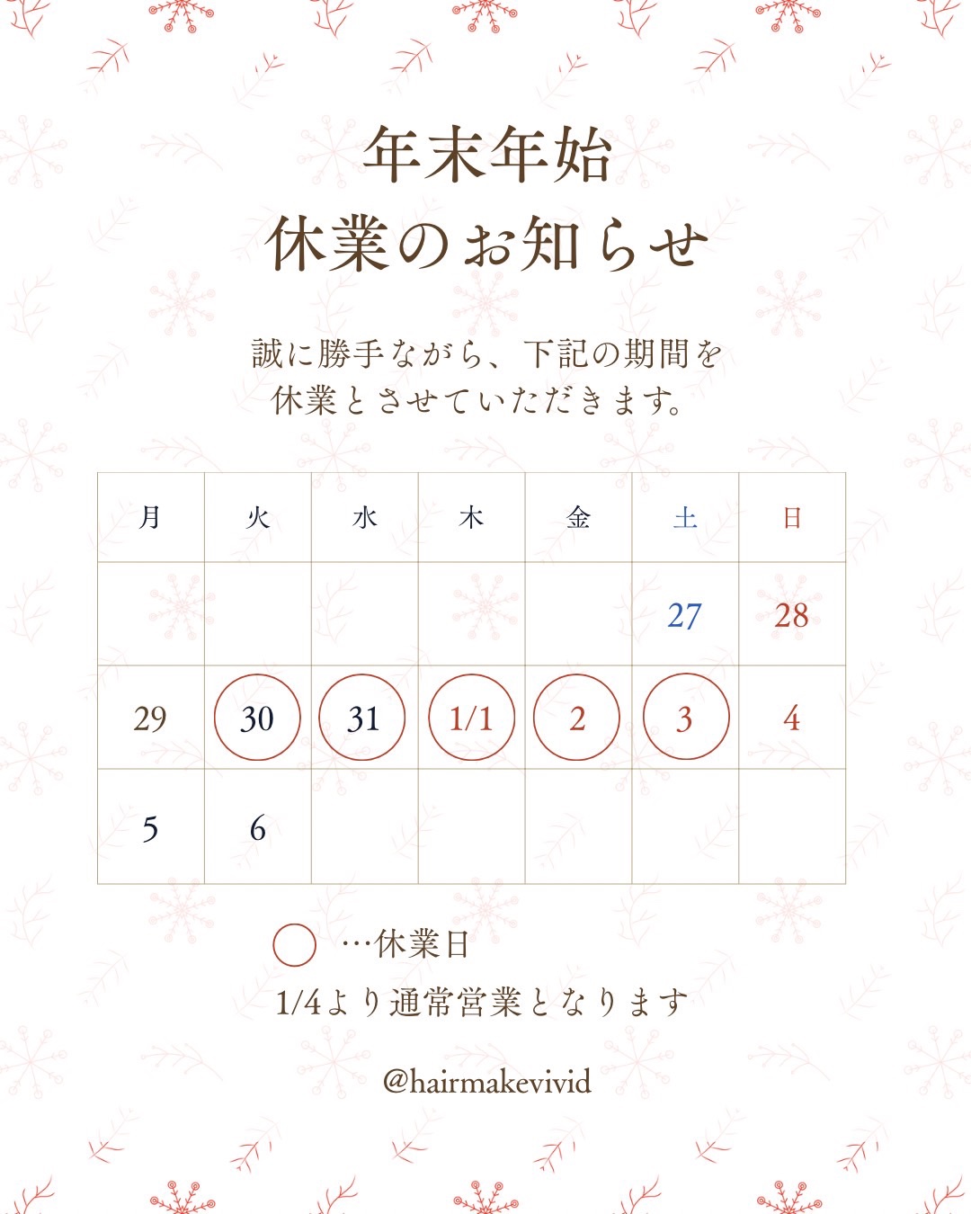 年末年始の営業について