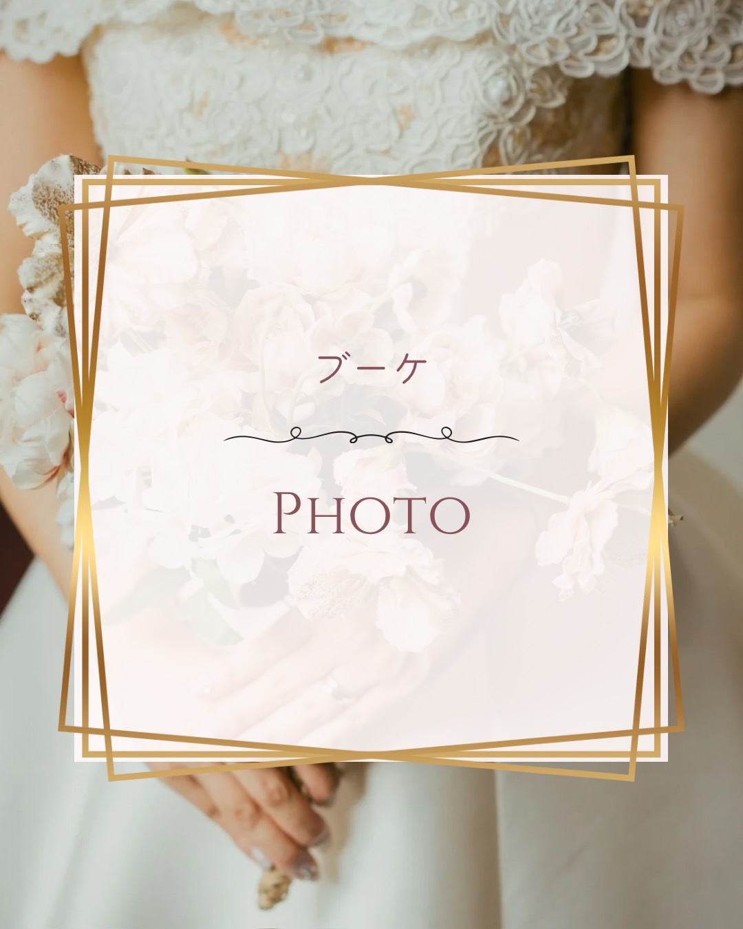 ブーケphoto