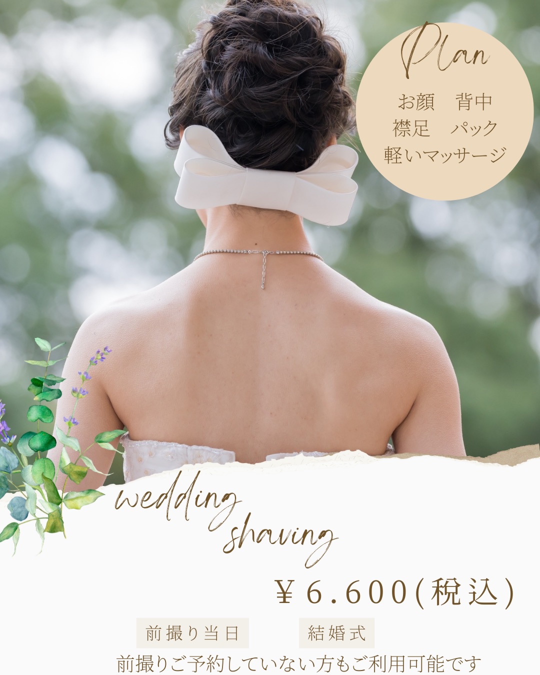 ブライダルシェービング