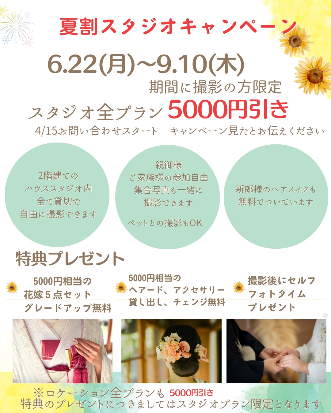 夏割スタジオキャンペーン