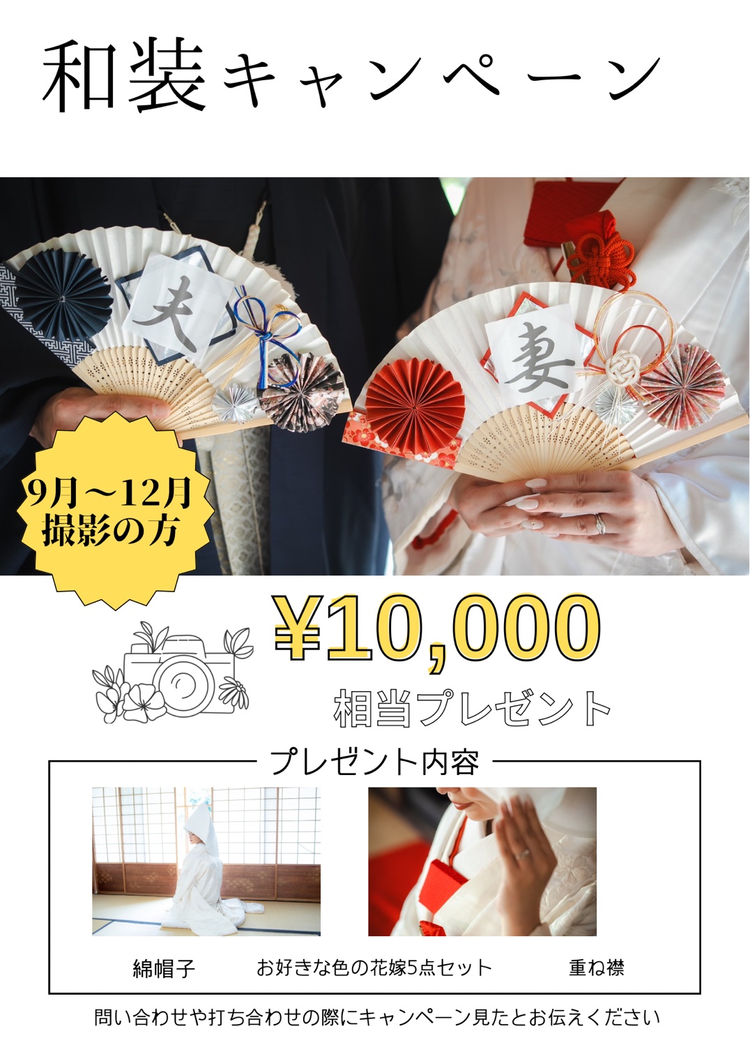 和装キャンペーン